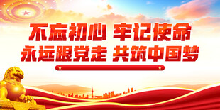 不忘初心展板