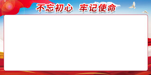 不忘初心展板