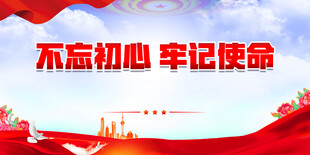 不忘初心展板