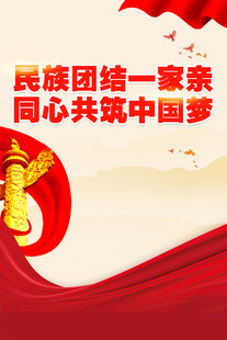 民族团结海报