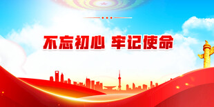 不忘初心牢记使命展板