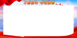 不忘初心展板