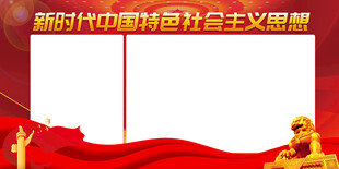 社会主义展板