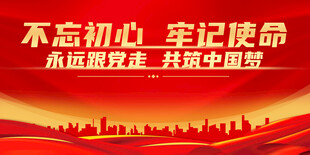 不忘初心牢记使命展板