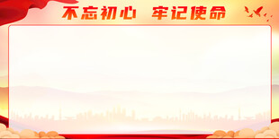 不忘初心展板