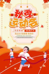 秋季运动会海报