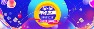 双十二促销