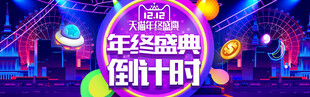 双十二促销