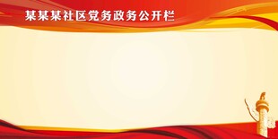 社区公开栏
