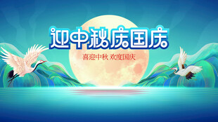 迎中秋展板