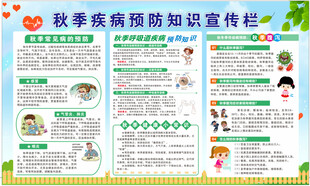 秋季疾病预防宣传