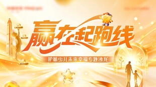赢在起跑线主题宣传海报