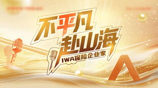 不平凡赴山海品牌活动海报