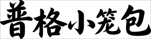 普格小笼包文字