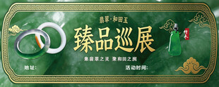 翡翠珠宝展板