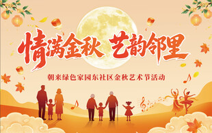 情满金秋邻里艺术活动