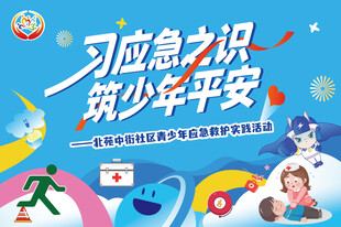 学习应急知识护少年平安