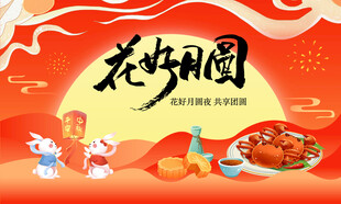 中秋节 