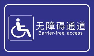 无障碍通道标识牌