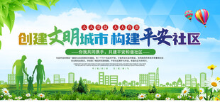 创建文明城市构建平安社区图片