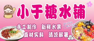 糖水铺