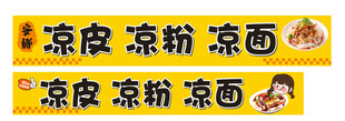 凉皮