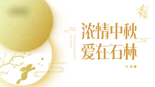 中秋贺卡