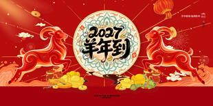 2027羊年