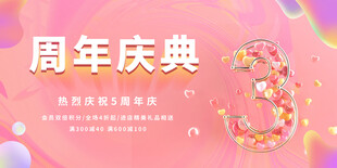  周年庆典