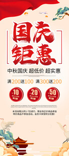 中秋国庆促销