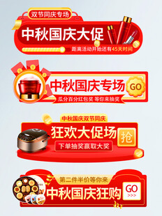 中秋国庆促销胶囊