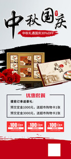 中秋国庆促销