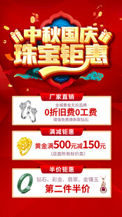中秋国庆珠宝 