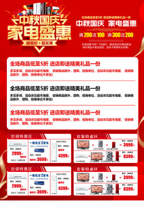 中秋国庆家电促销
