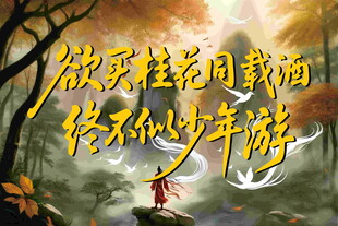 少年踏秋景诗意满画卷