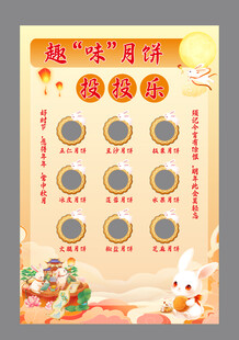 中秋节活动投投乐互动游戏展板
