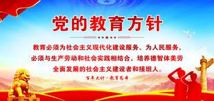党的教育方针