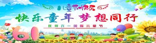 快乐童年梦想同行海报