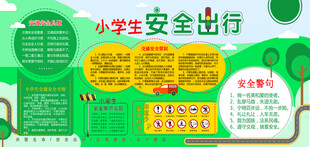 小学生安全出行