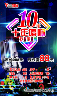 10周年店庆优惠活动海报