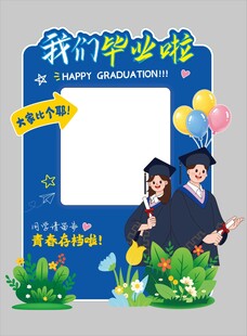 我们毕业啦