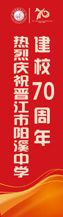 建校70周年热烈庆祝海报