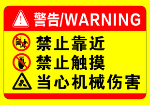 机械伤害警告禁止靠近标识