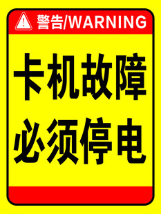 卡机故障需停电警示标识