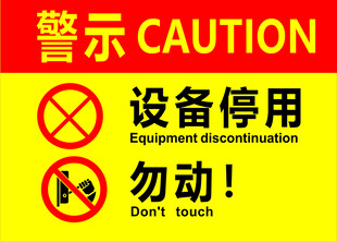 警示牌  设备停用 勿动