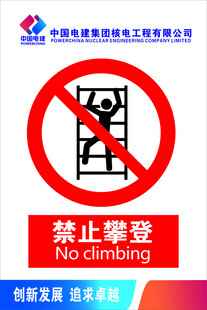 禁止攀登警示标识