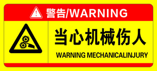 当心机械伤人警示标识