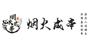 烟火成串