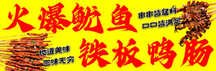 火爆鱿鱼