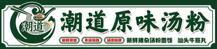 原味汤粉